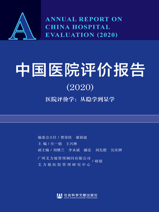 Title details for 中国医院评价报告（2020）——医院评价学 by 广州艾力彼信息科技有限公司艾力彼医院管理研究中心研创 - Available